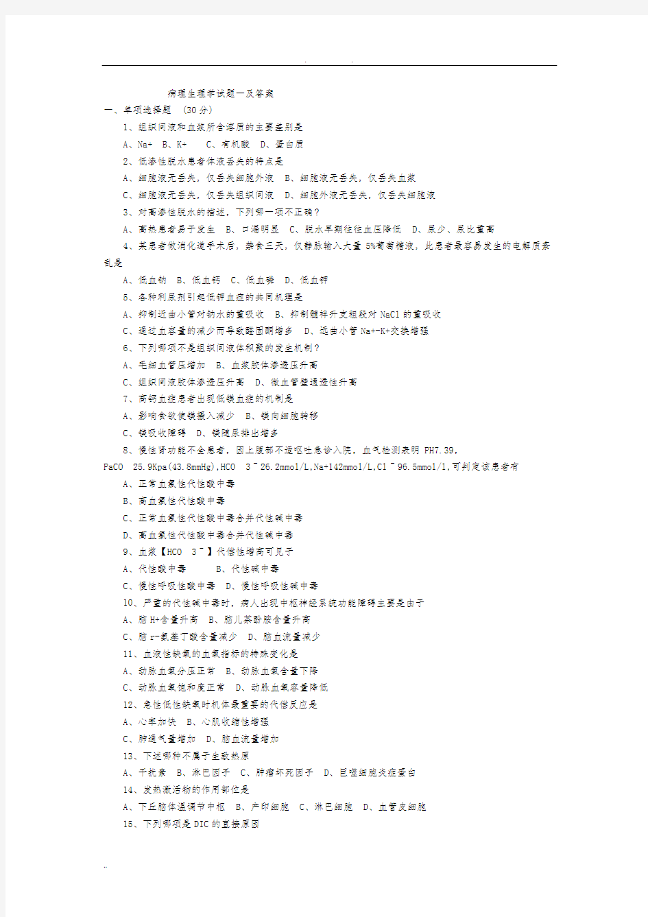 病理生理学期末试题(含答案)