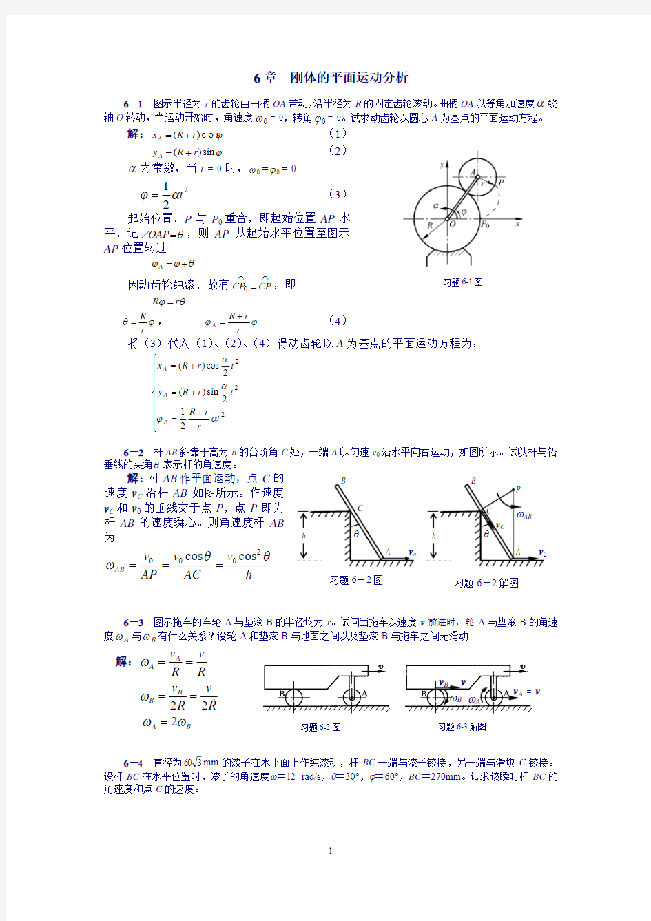 清华大学版理论力学课后习题答案大全_____第6章刚体平面运动分析汇总