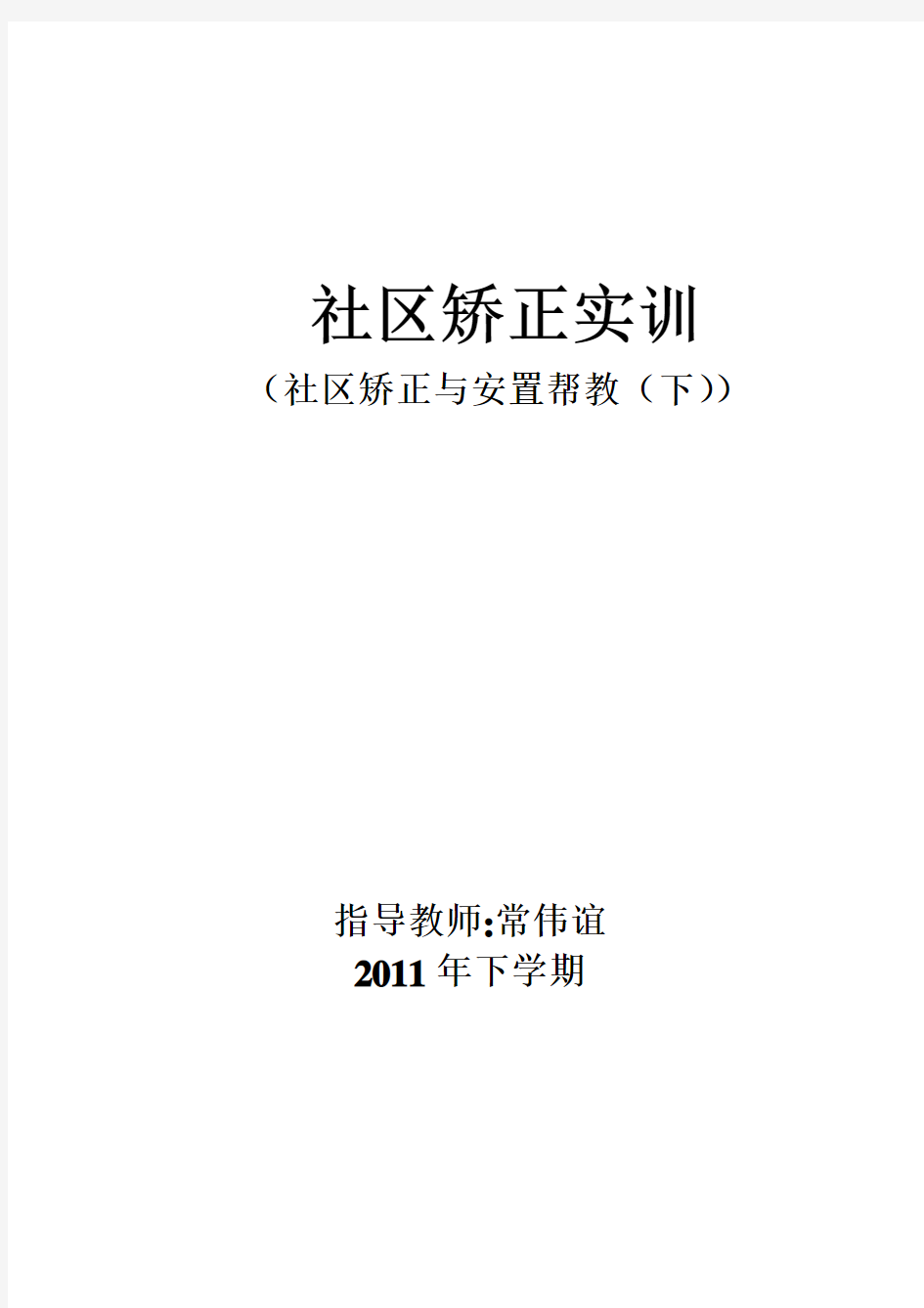 社区矫正实训方案