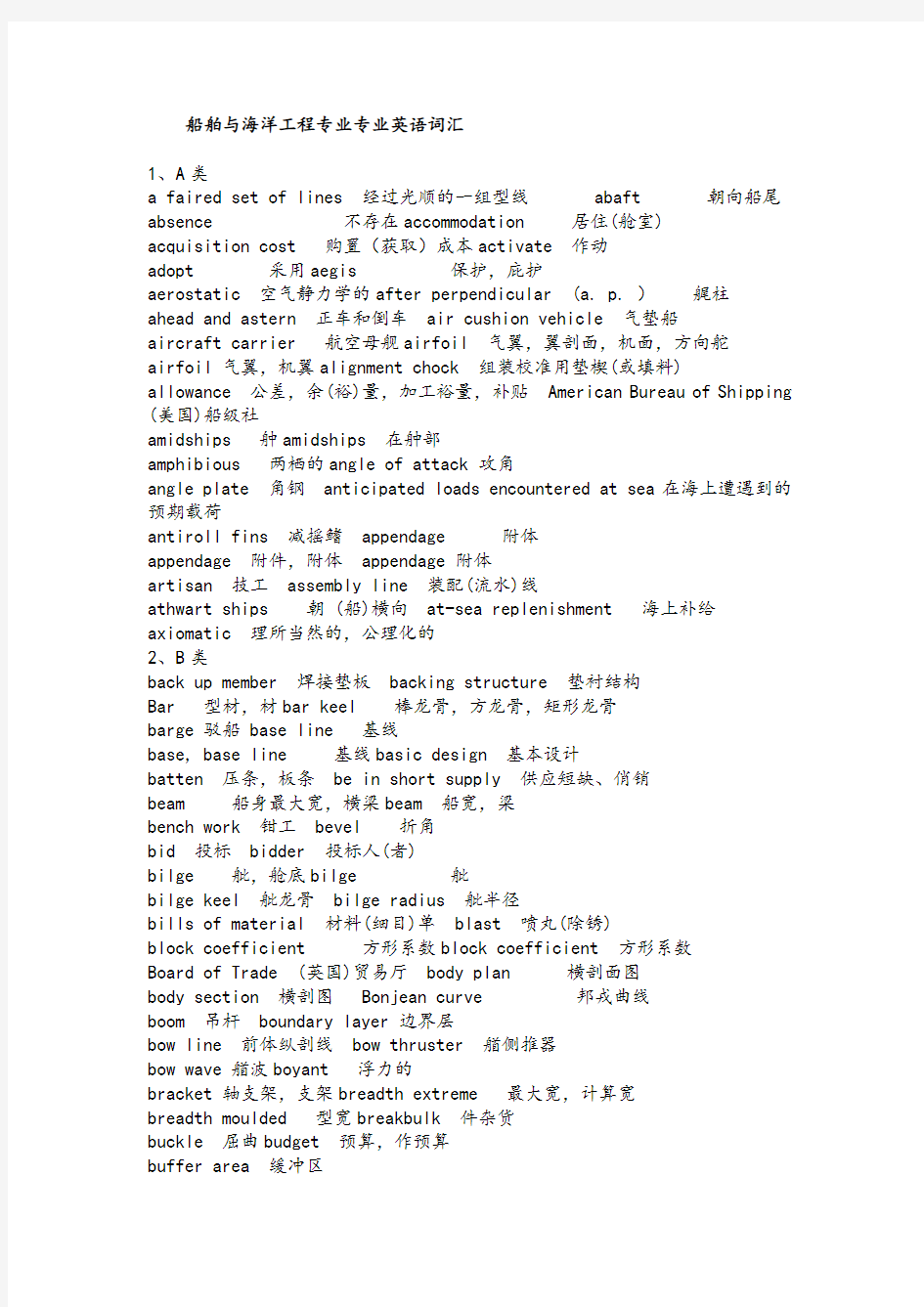 船舶与海洋工程专业专业英语词汇要点