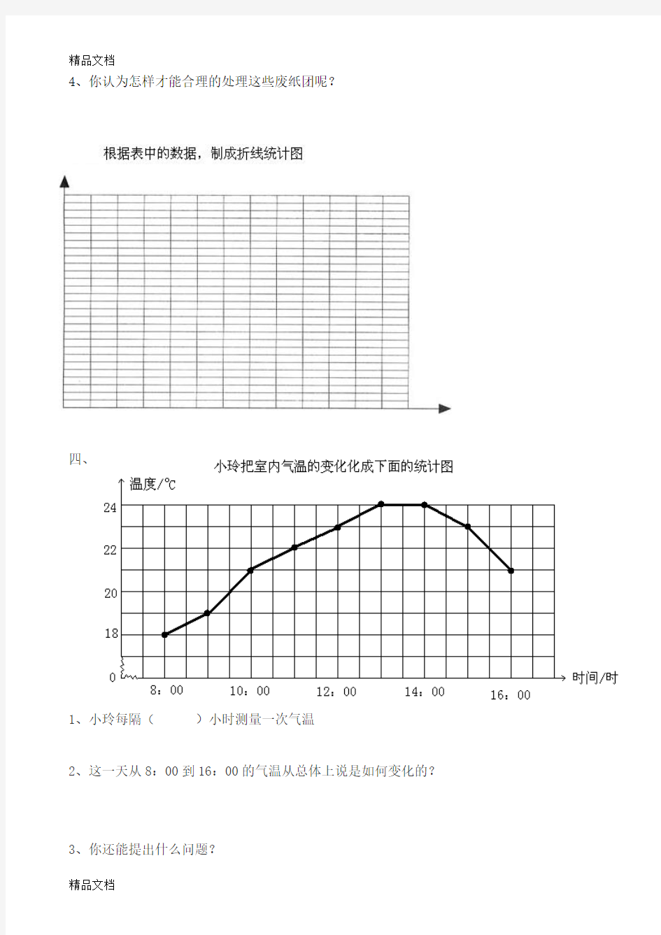 最新沪教版四年级数学下册折线统计图练习题(已校)