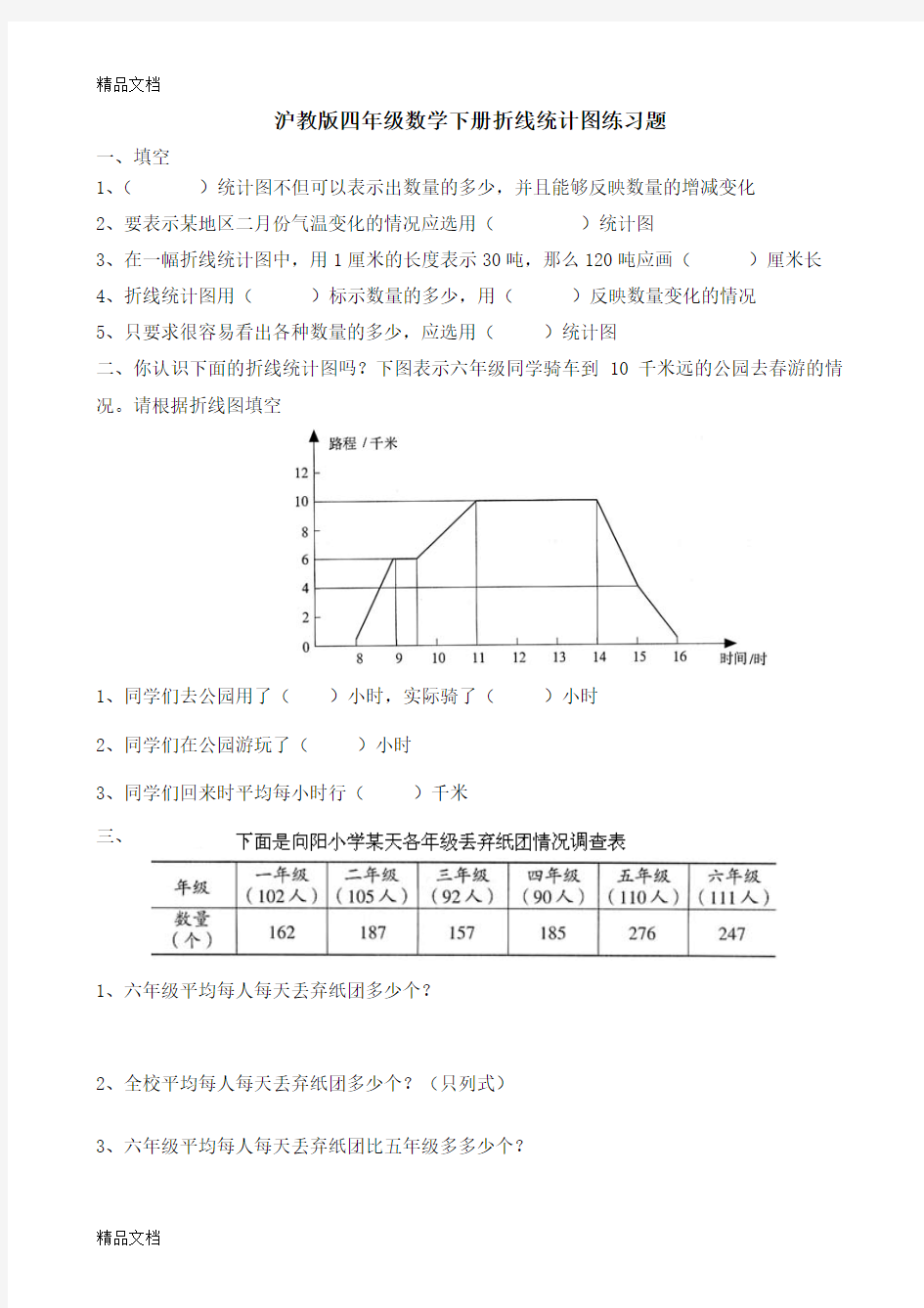 最新沪教版四年级数学下册折线统计图练习题(已校)