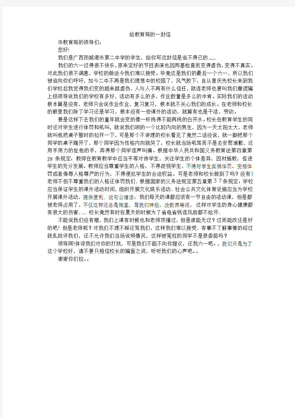 给教育局的一封信_初中作文