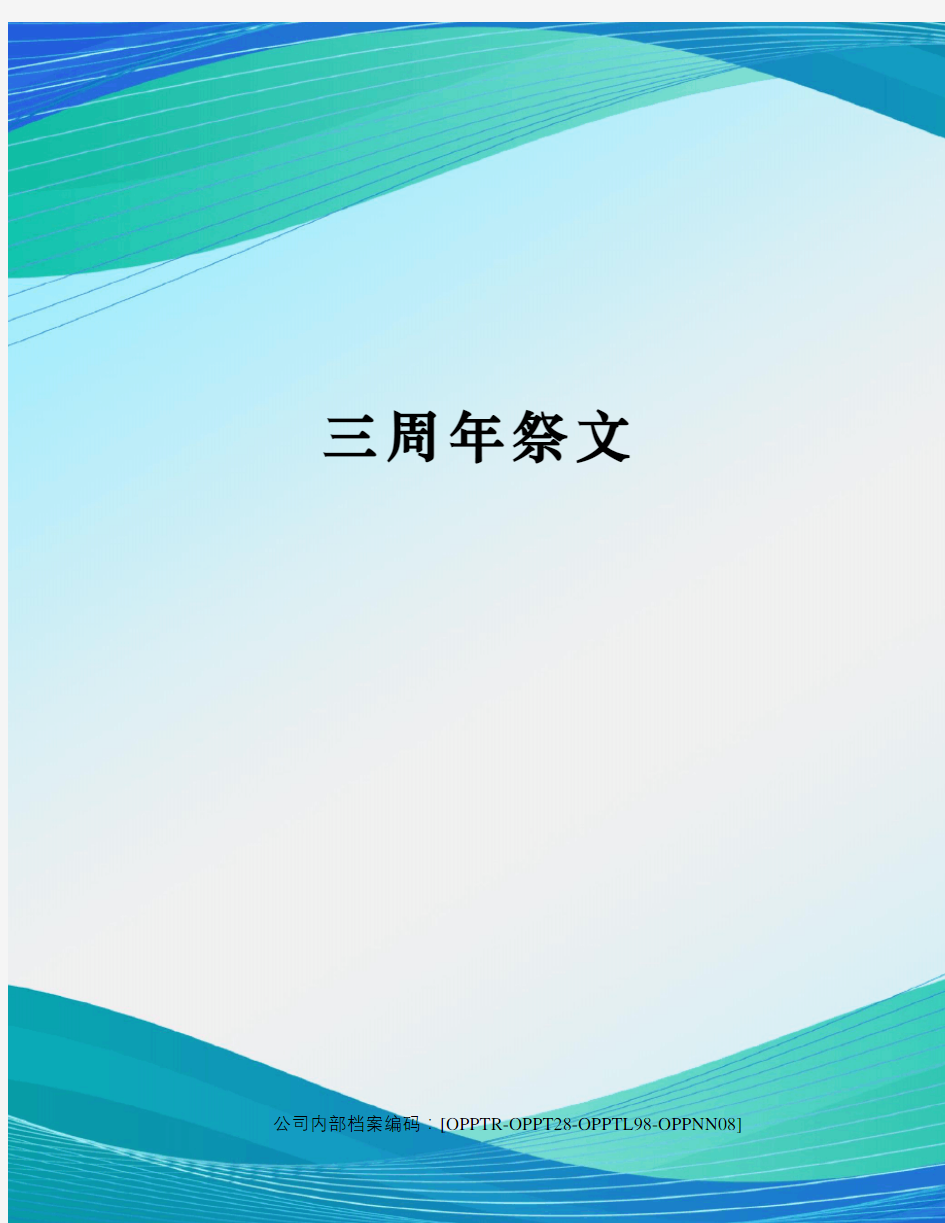 三周年祭文终审稿)