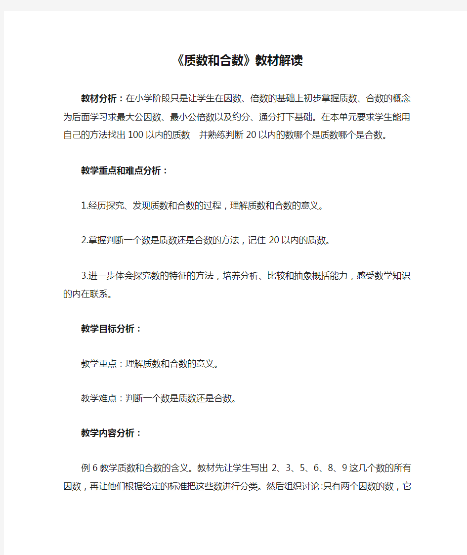 《质数和合数》教材解读