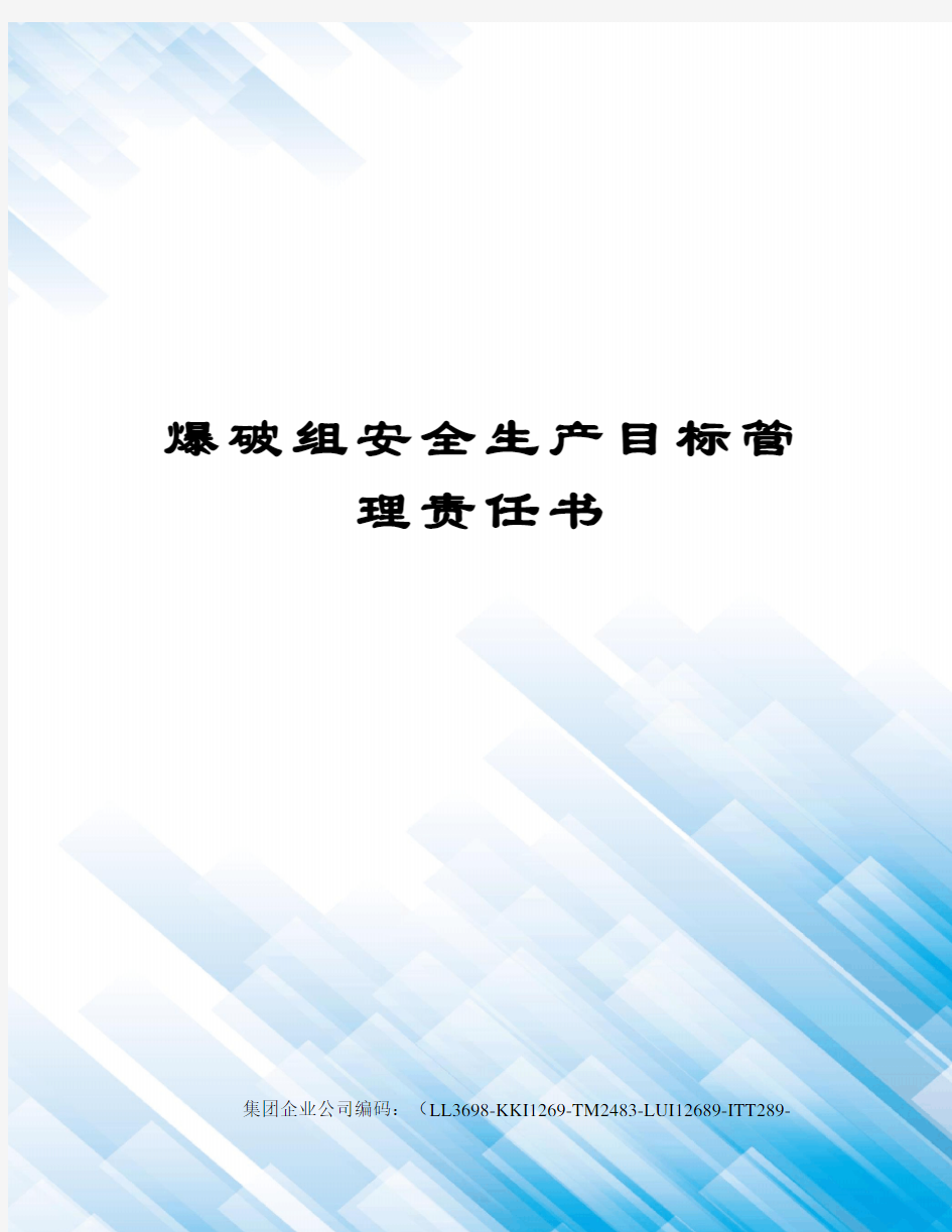 爆破组安全生产目标管理责任书