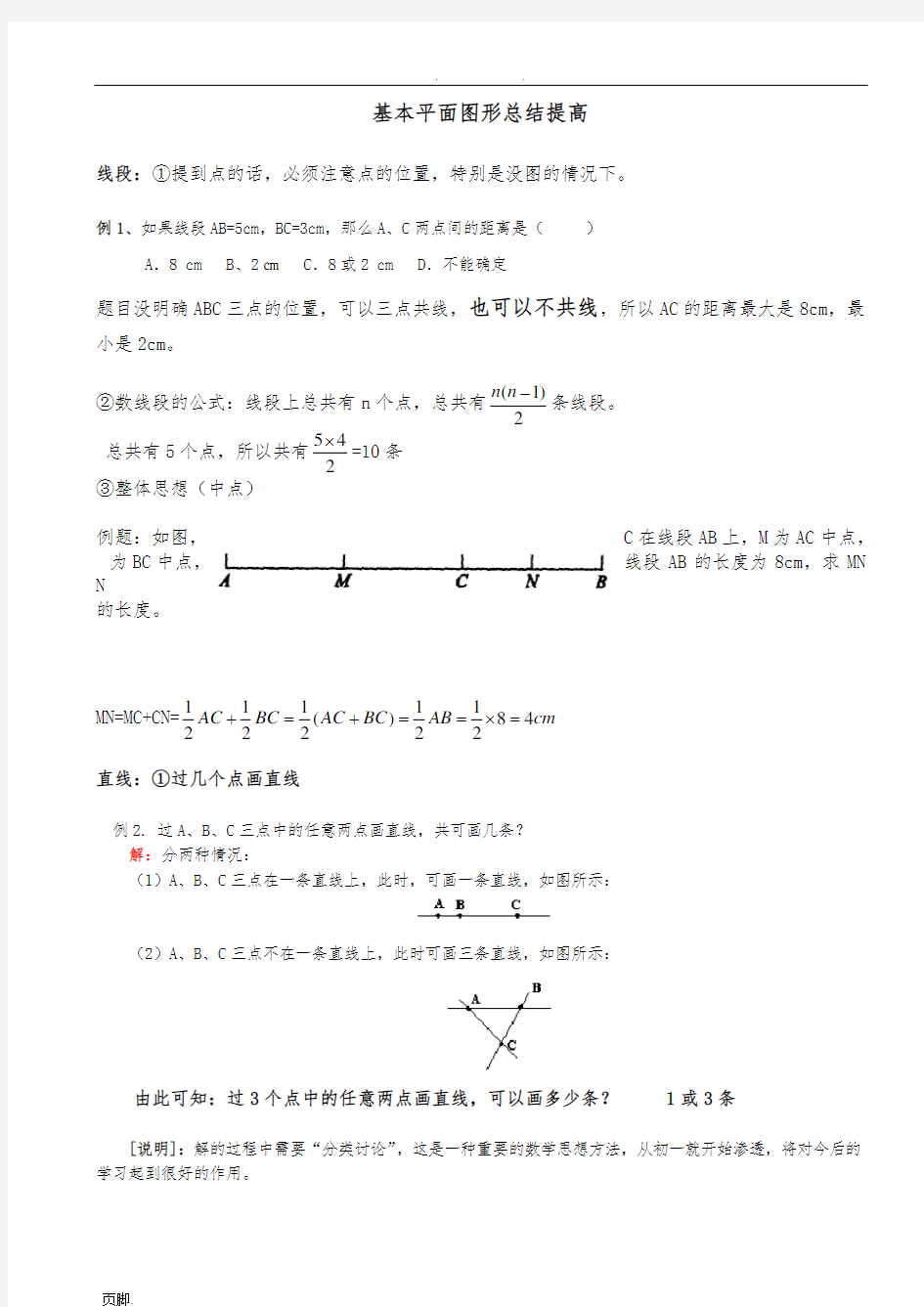 基本平面图形总结-提高及经典试题