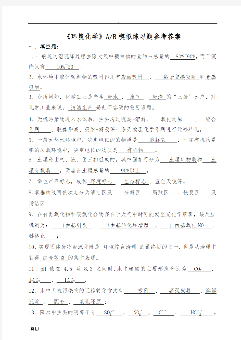 《环境化学》AB模拟练习题参考答案