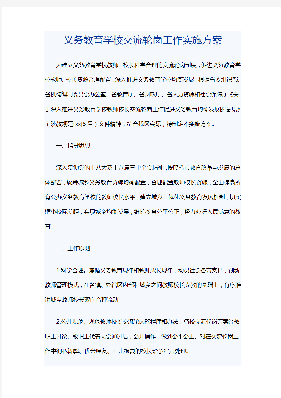 义务教育学校交流轮岗工作实施方案