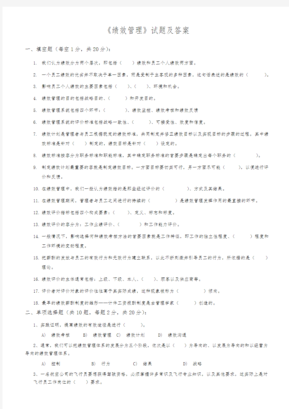 绩效管理试题与答案