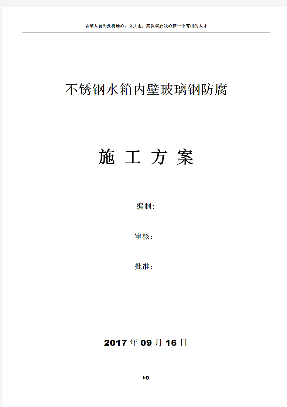 不锈钢水箱内壁玻璃钢施工方案