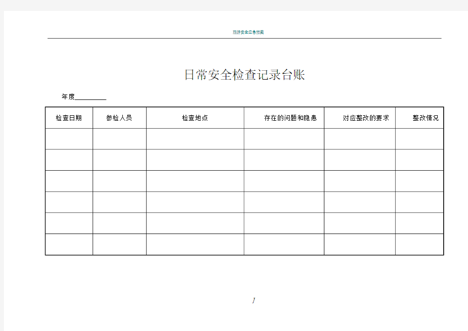 日常安全检查记录台账48562