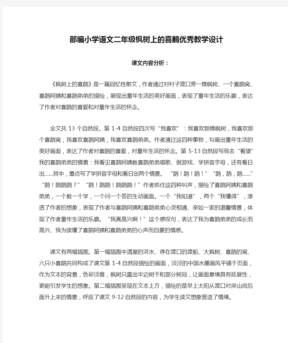 部编小学语文二年级枫树上的喜鹊优秀教学设计