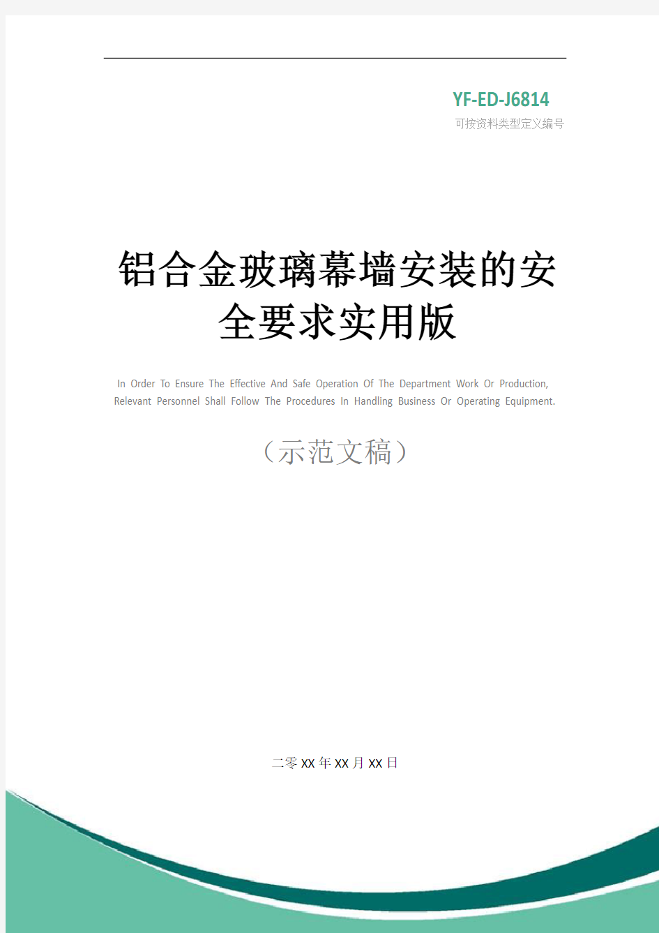 铝合金玻璃幕墙安装的安全要求实用版