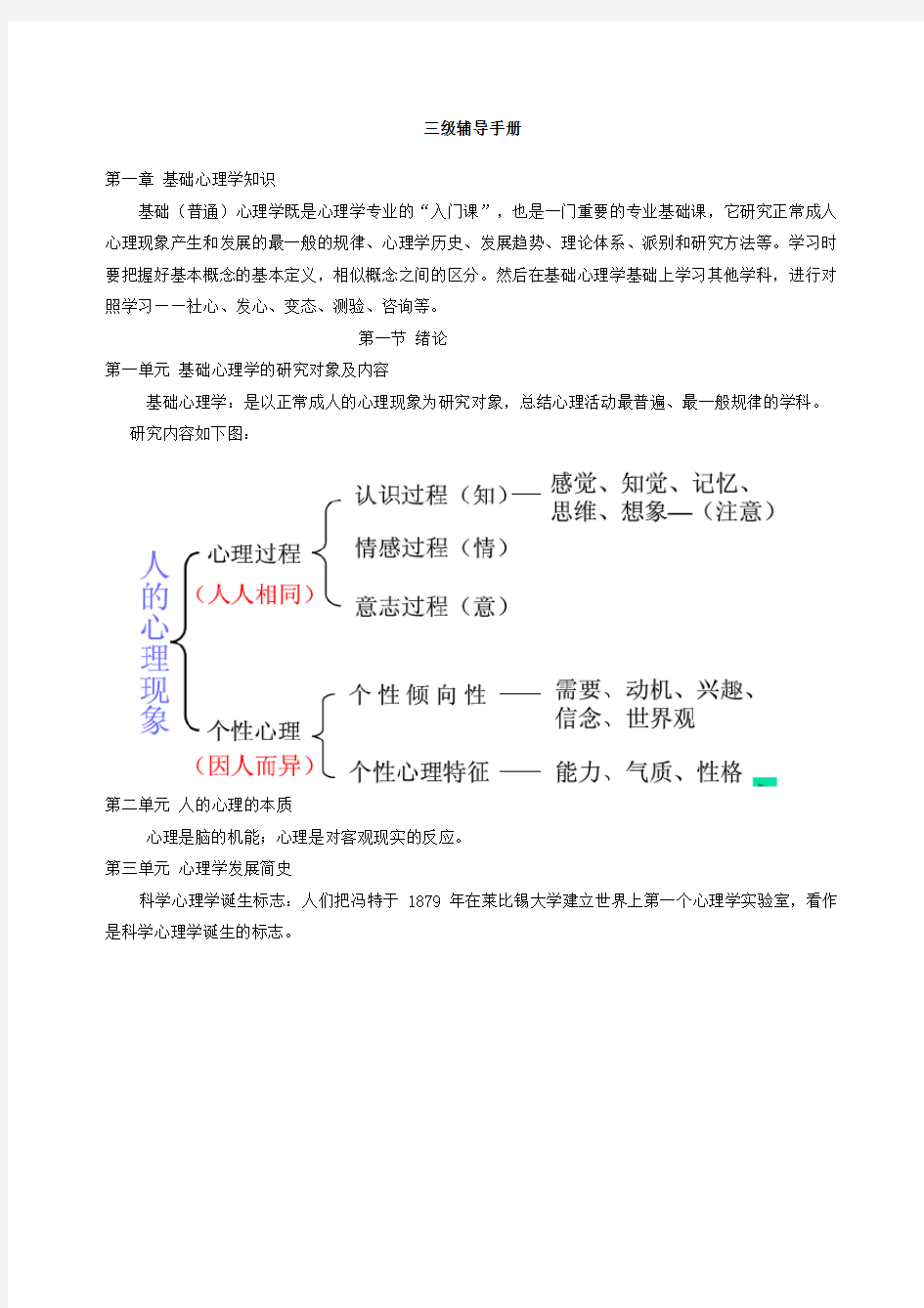 三级心理咨询师辅导手册(培训教材)