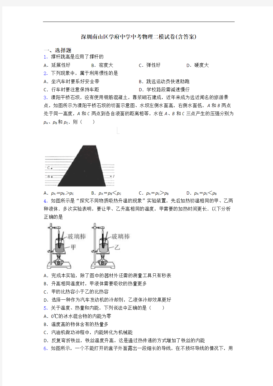 深圳南山区学府中学中考物理二模试卷(含答案)