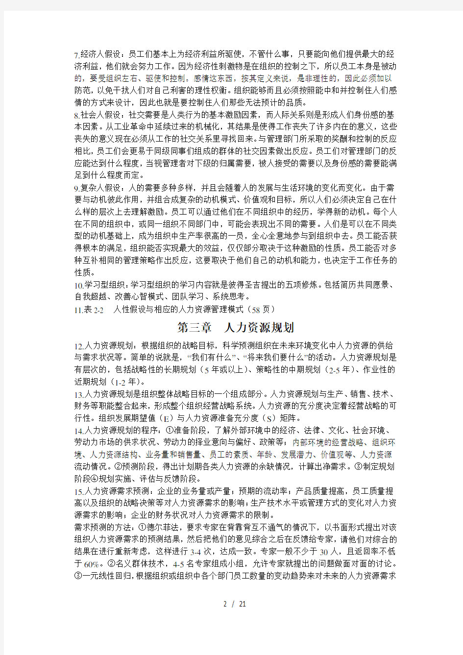 人力资源管理心理学笔记整理-