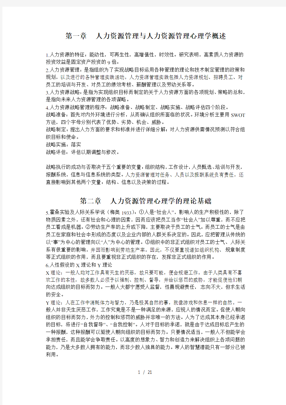 人力资源管理心理学笔记整理-