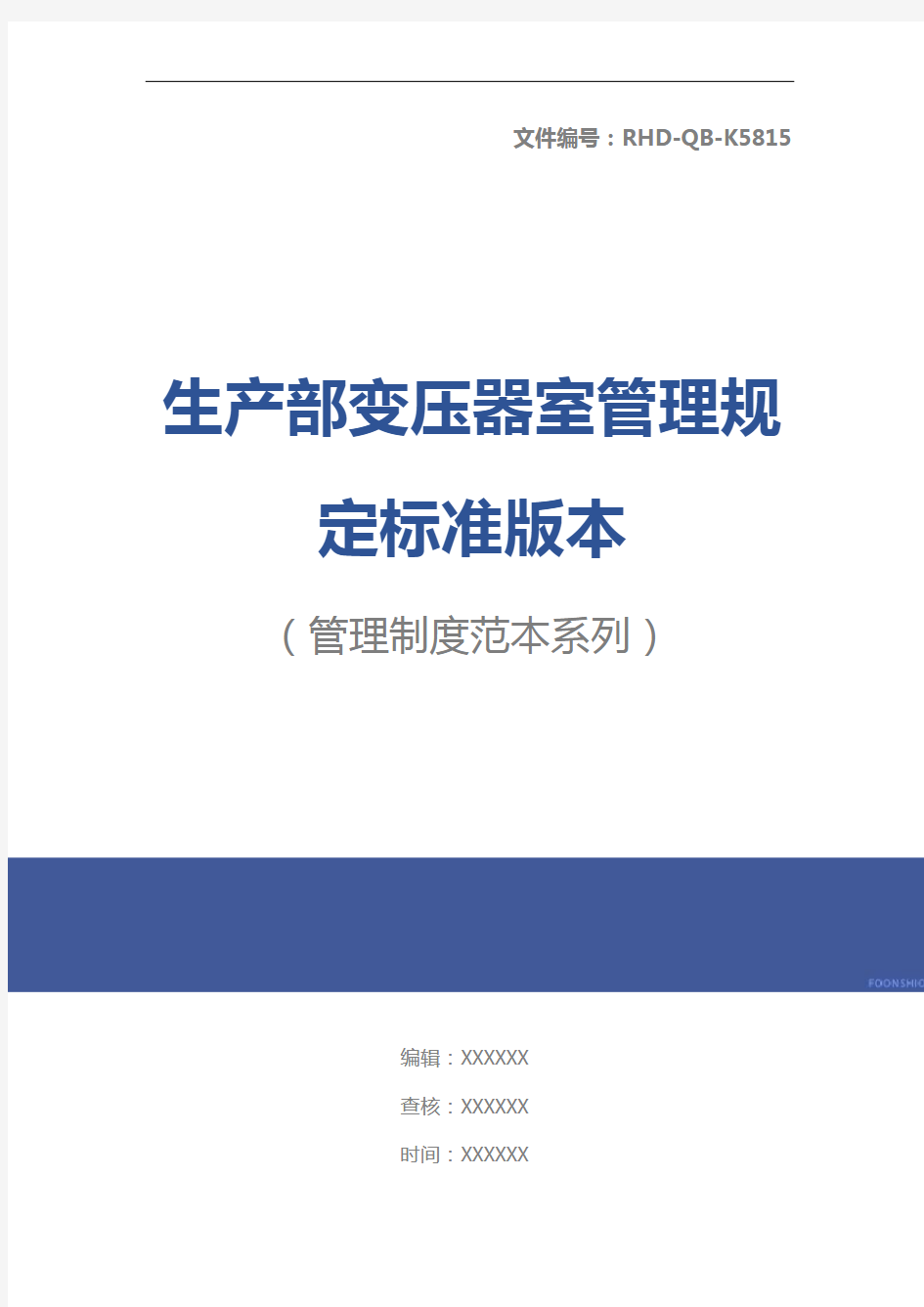 生产部变压器室管理规定标准版本