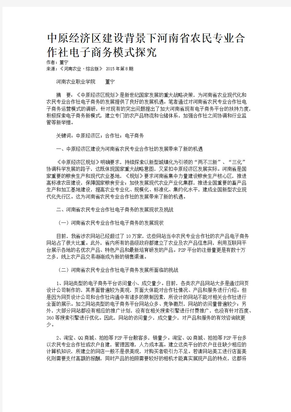 中原经济区建设背景下河南省农民专业合作社电子商务模式探究
