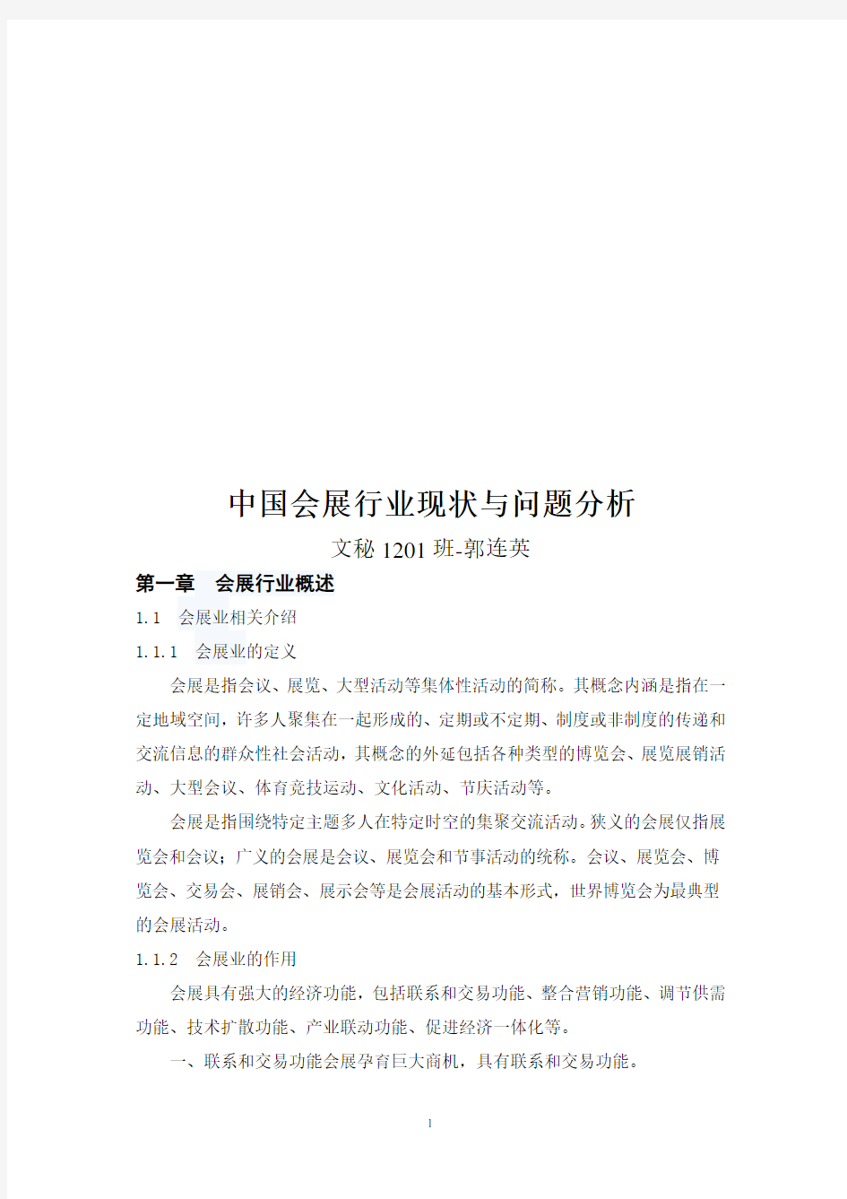 (完整版)中国会展行业现状与问题分析