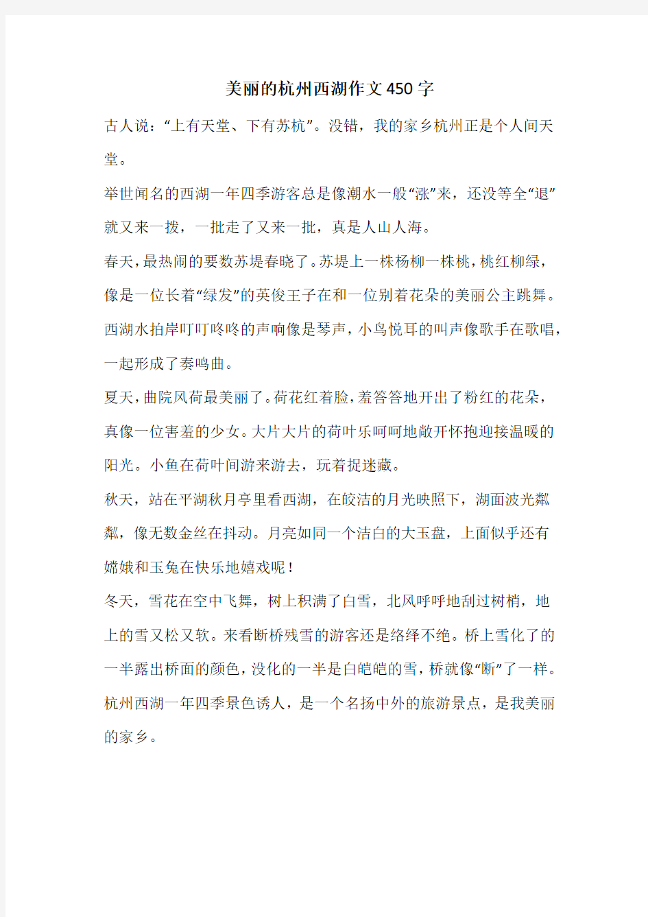 美丽的杭州西湖作文450字