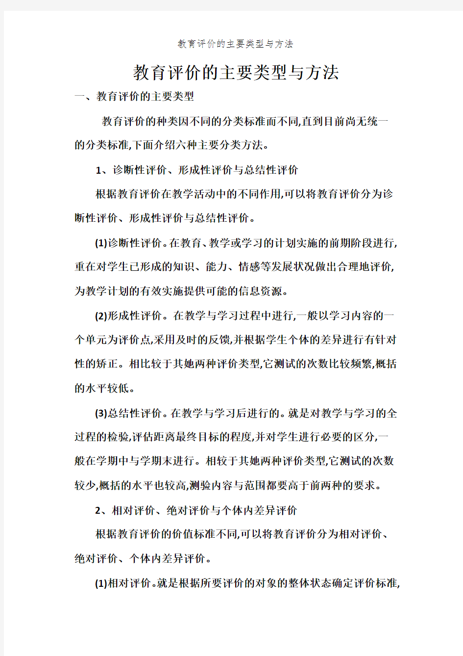 教育评价的主要类型和方法