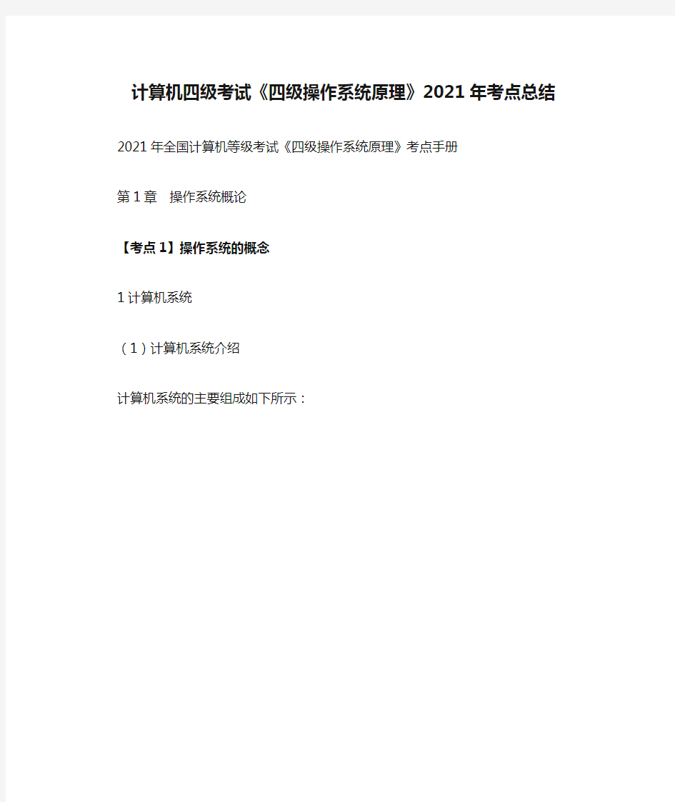 计算机四级考试《四级操作系统原理》2021年考点总结