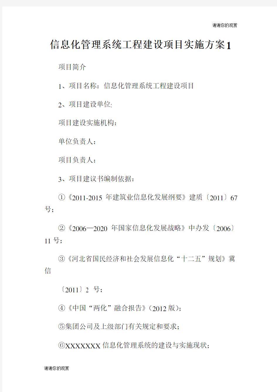 信息化管理系统工程建设项目实施方案.doc