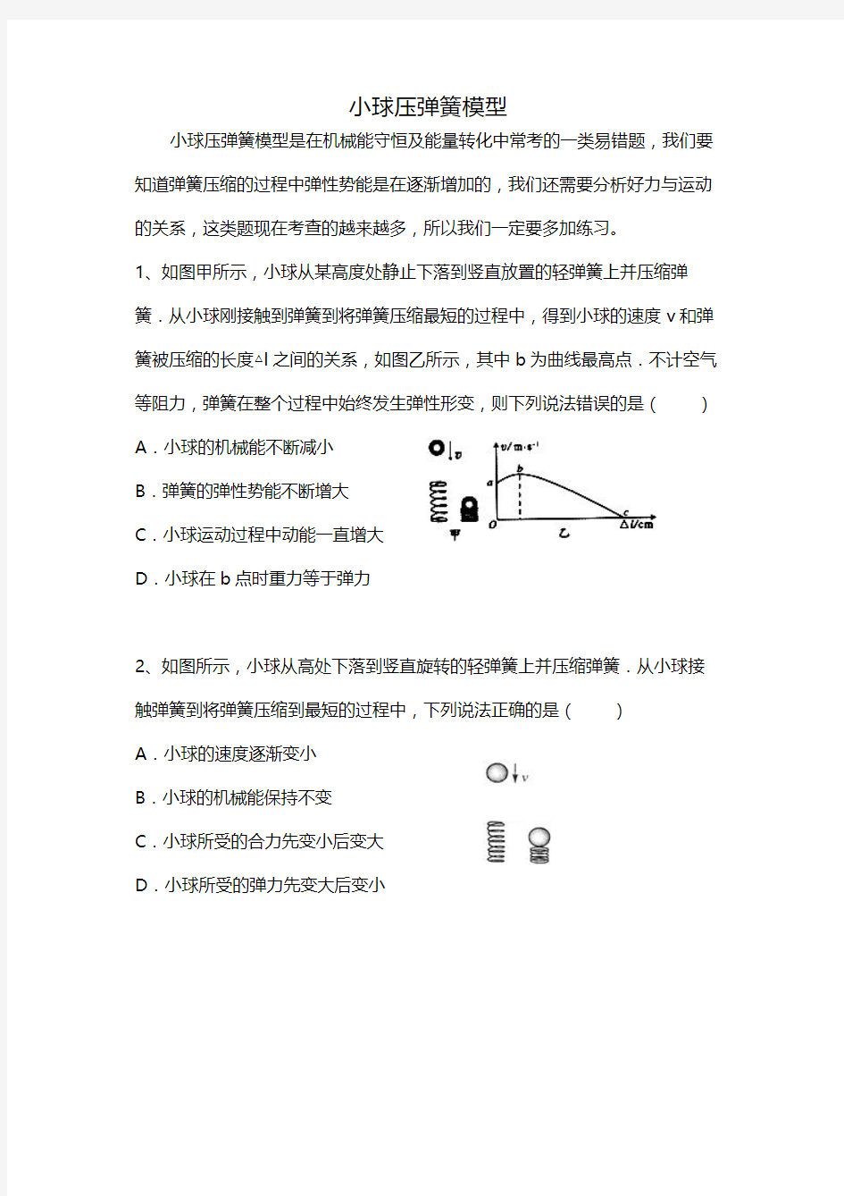 初三物理小球压弹簧模型 