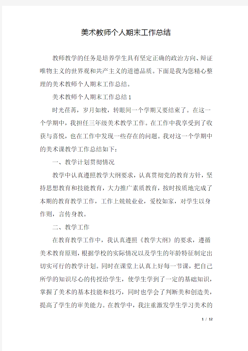 美术教师个人期末工作总结