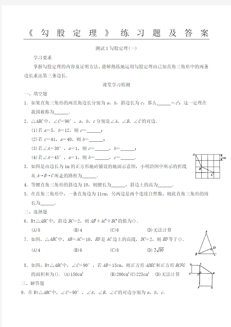 勾股定理练习测试题及参考答案精选