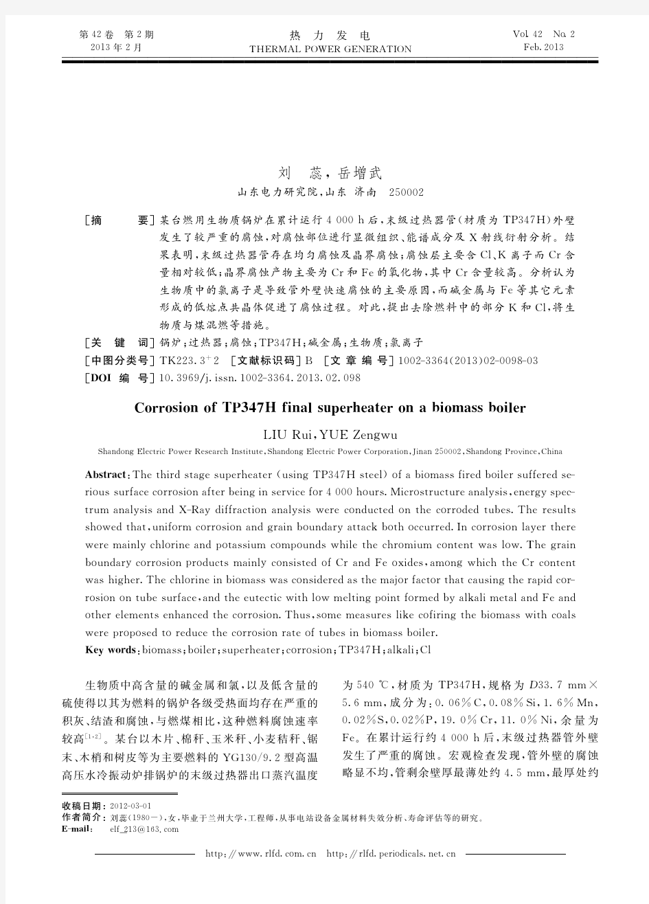 燃用生物质锅炉末级过热器管腐蚀原因分析_刘蕊