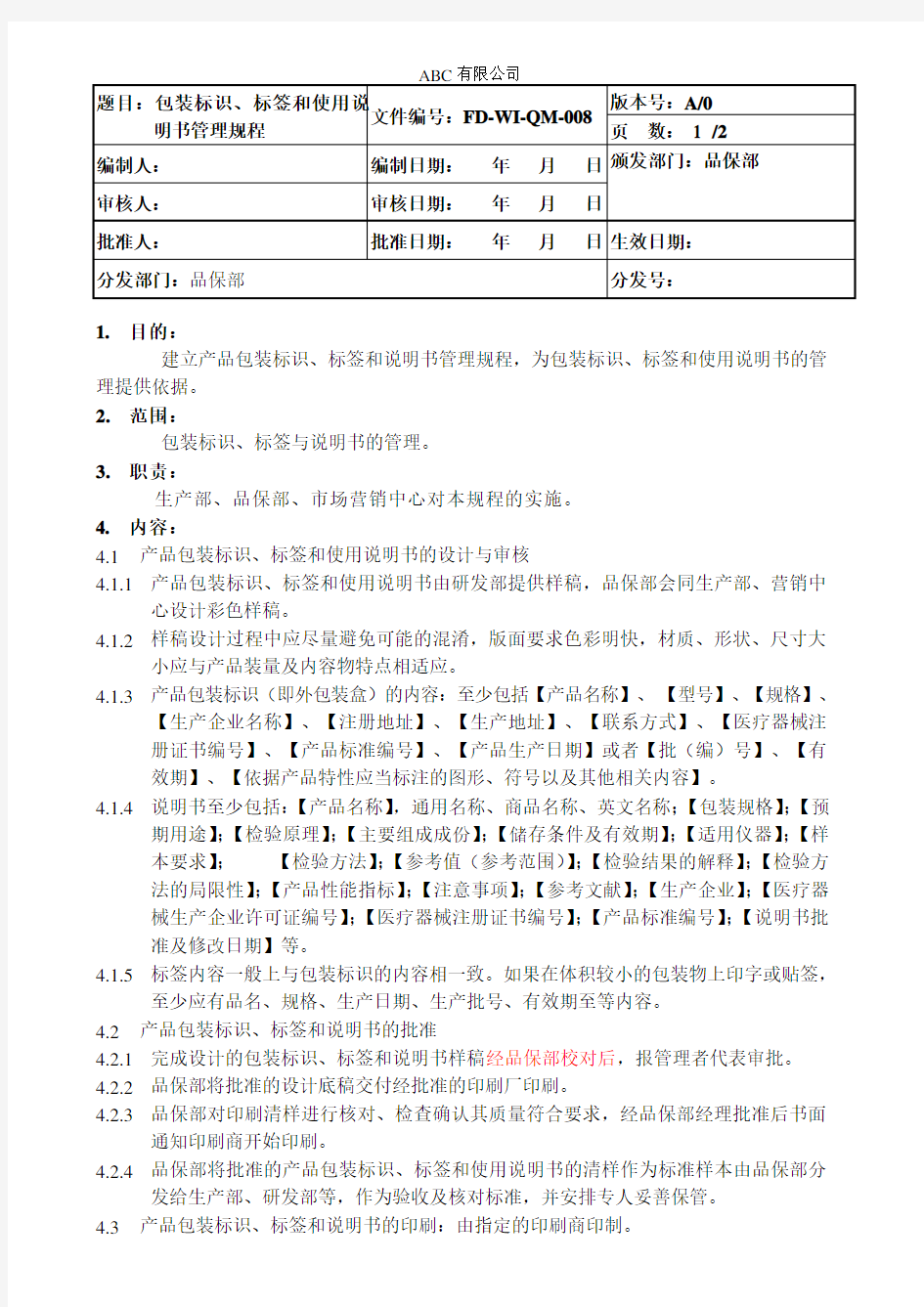 包装标识、标签和使用说明书管理规程