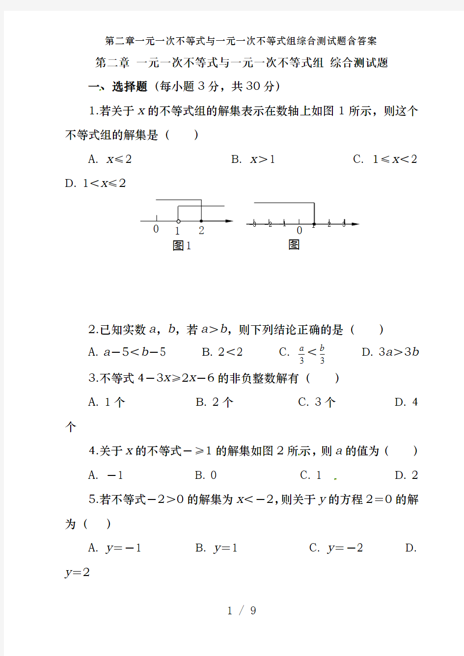 第二章一元一次不等式与一元一次不等式组综合测试题含答案