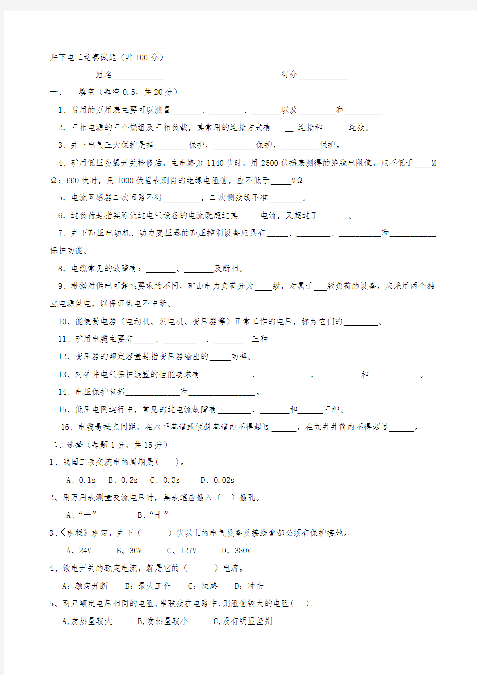 电工技能大赛试题及答案.