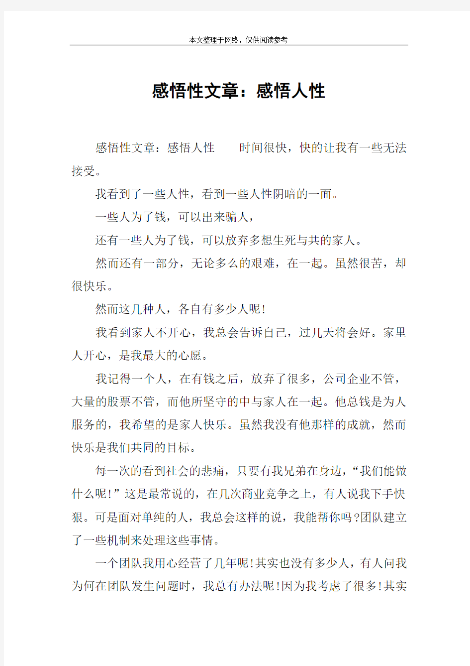 感悟性文章：感悟人性