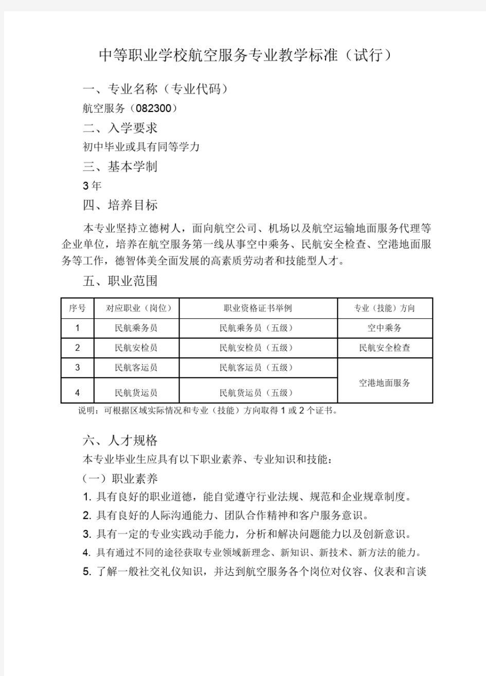 最新中等职业学校航空服务专业教学标准(教育部)上课讲义