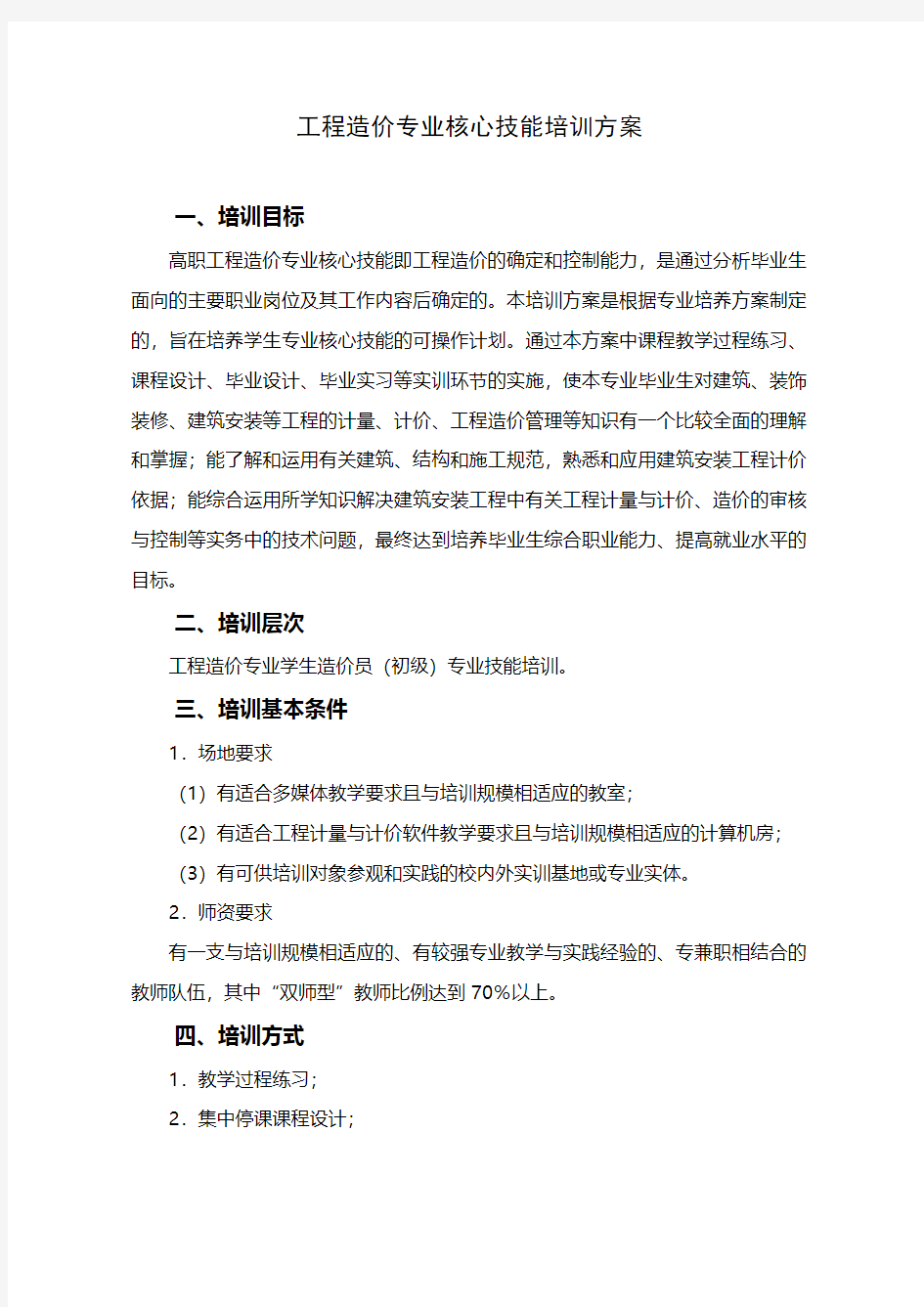 工程造价专业核心技能培训方案