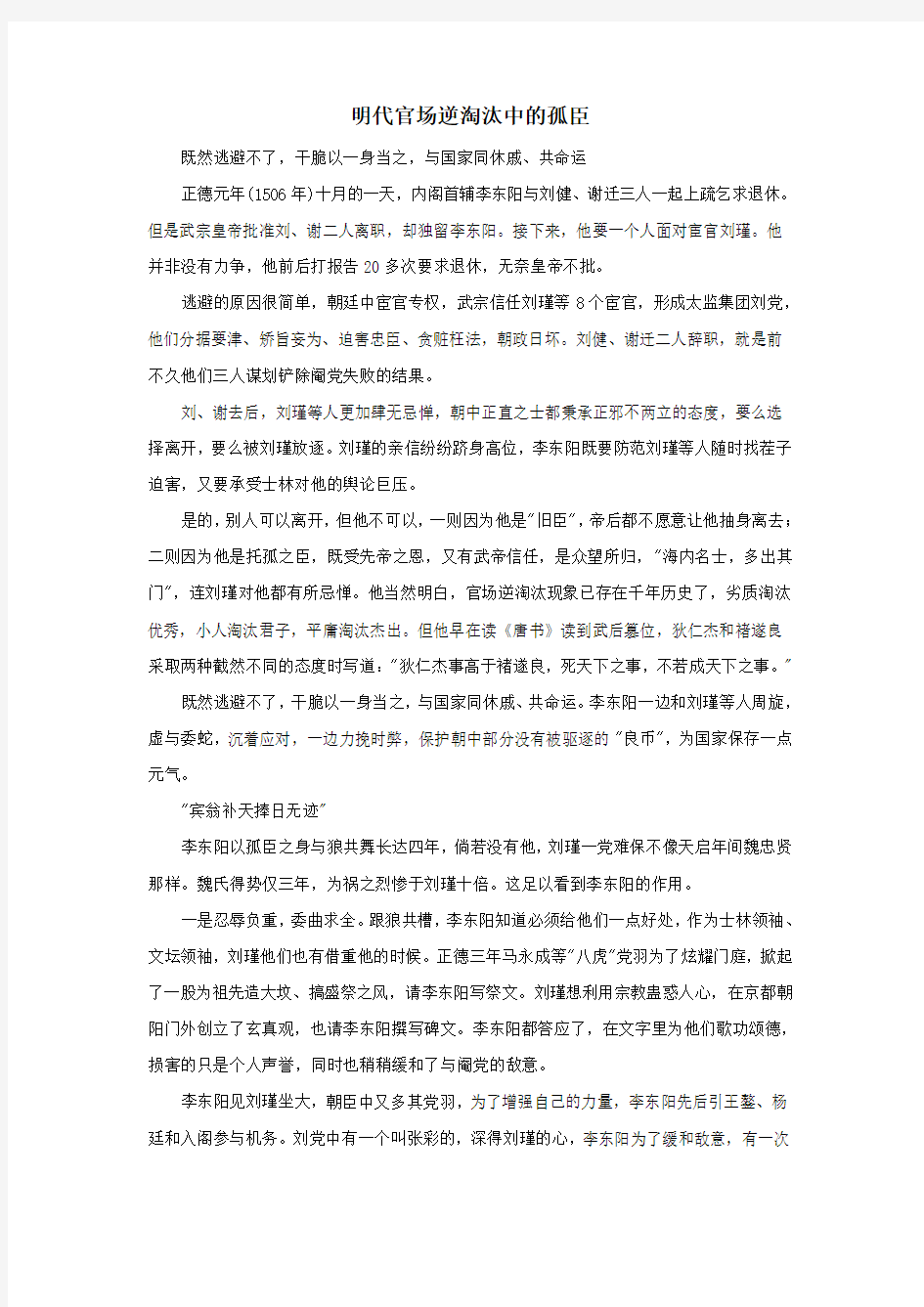 高中历史之历史百科明代官场逆淘汰中的孤臣素材