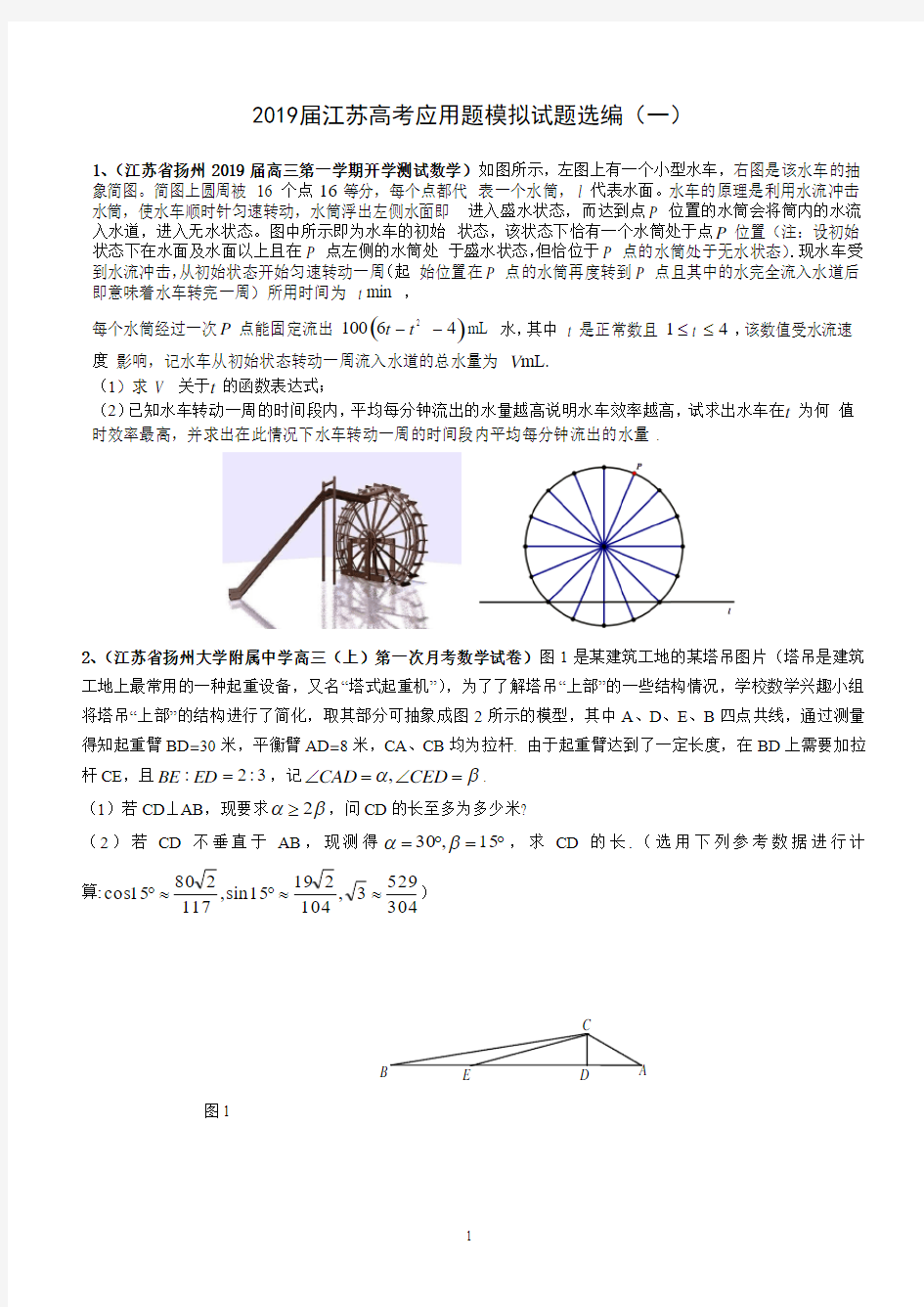 2019届江苏高考应用题模拟试题选编(一