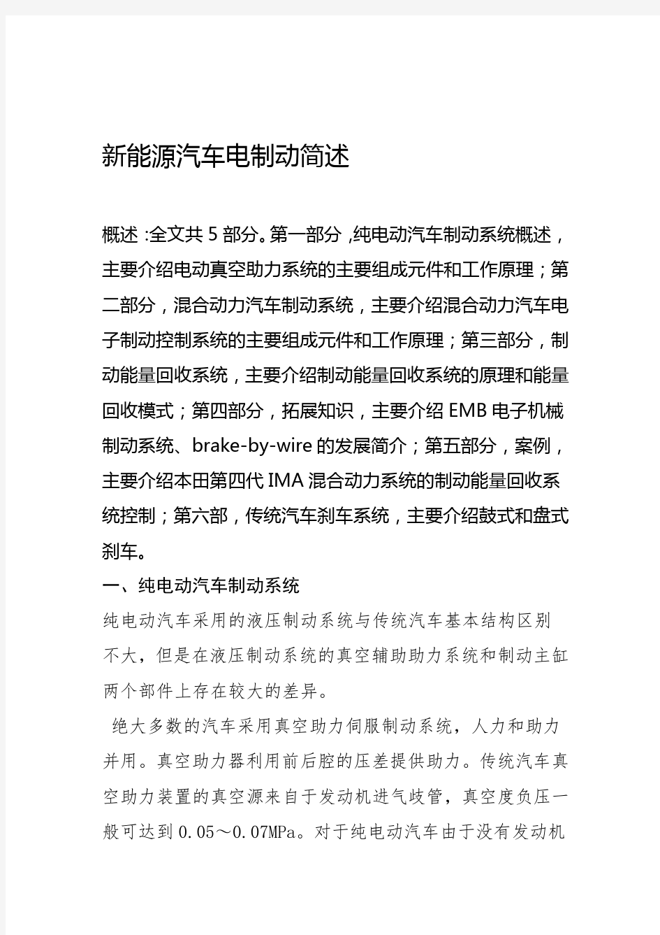 完整版新能源汽车电制动简述