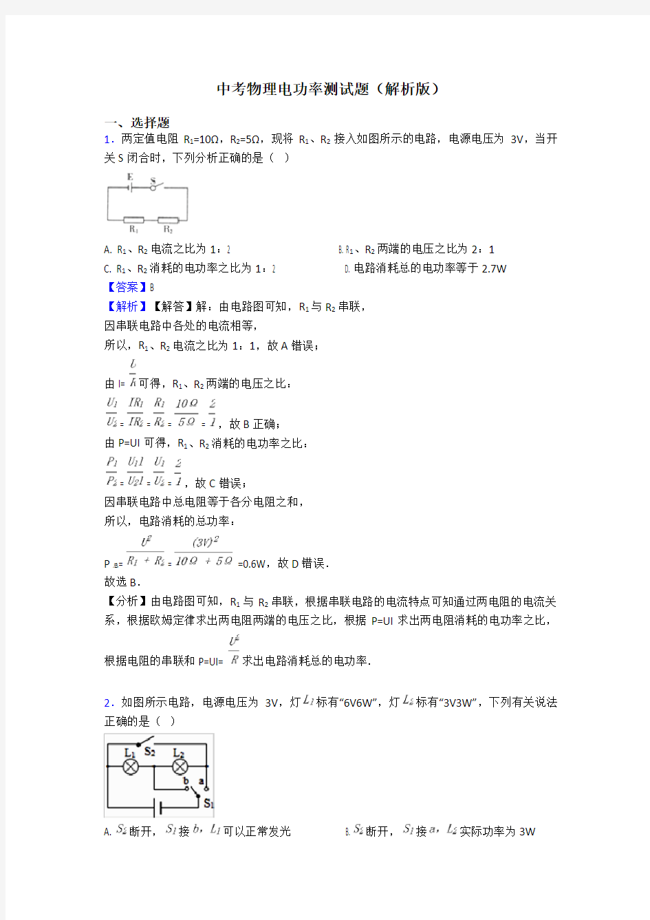 中考物理电功率测试题(解析版)