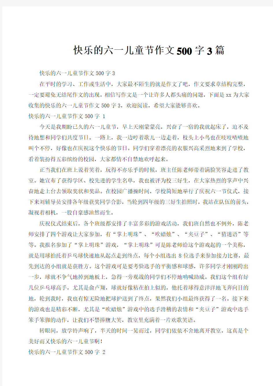 快乐的六一儿童节作文500字3篇