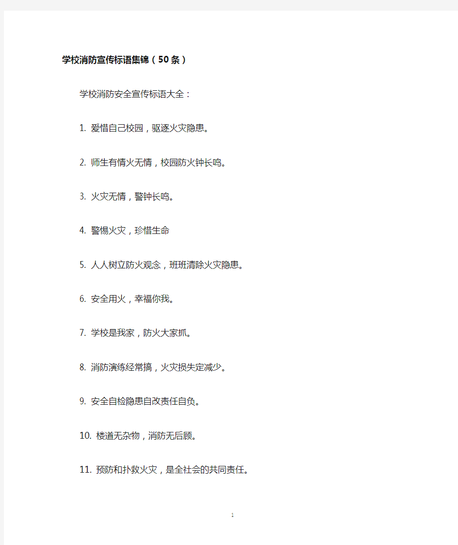学校消防宣传标语集锦(50条)