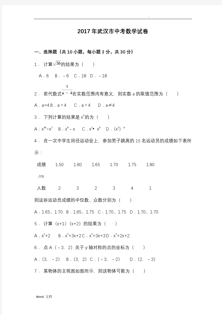 2017武汉中考数学试题(附含答案解析版)