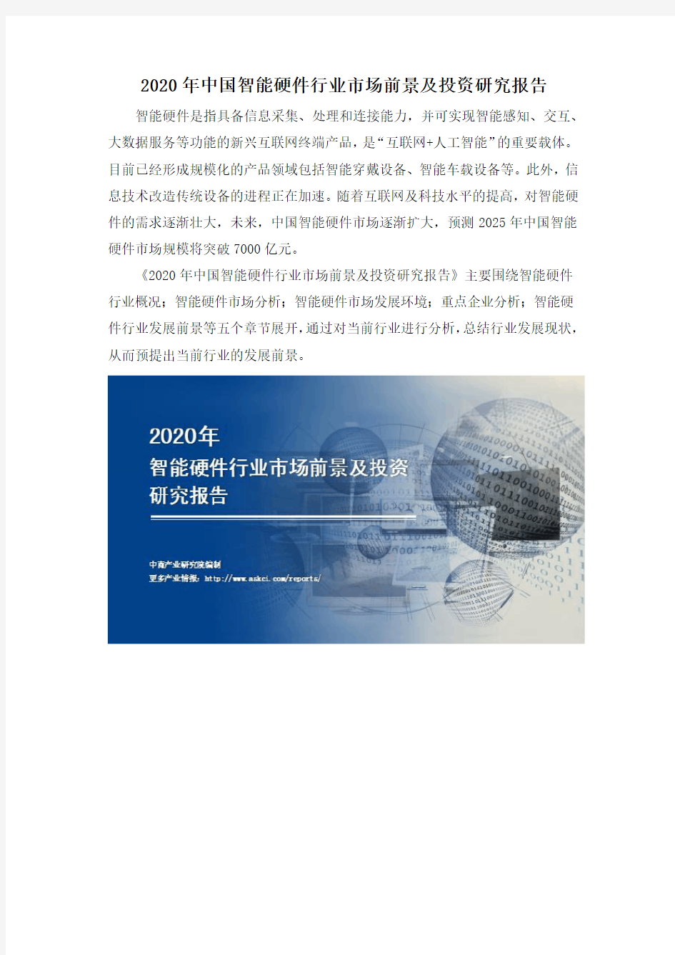 2020年中国智能硬件行业市场前景及投资研究报告