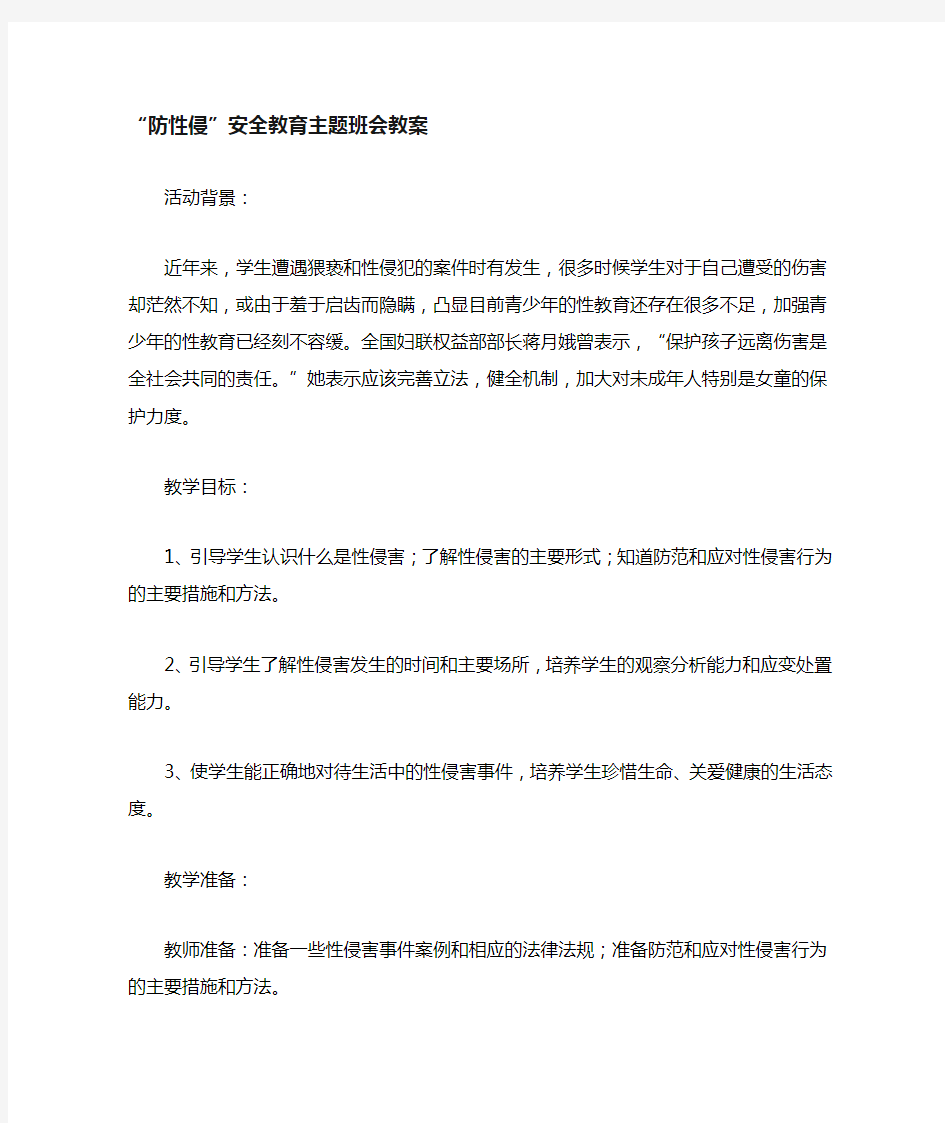 防性侵安全教育主题班会教案