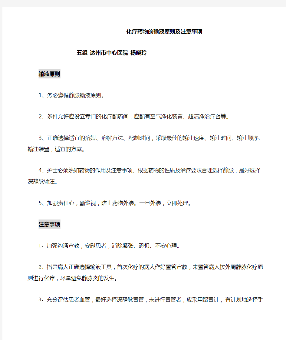 化疗药物的输液原则及注意事项杨晓玲