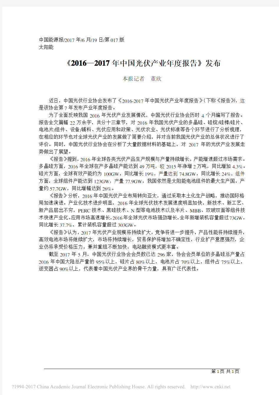 _2016_2017年中国光伏产业年度报告_发布_董欣